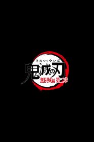 Demon Slayer: Kimetsu no Yaiba – Infinity Castle 2
